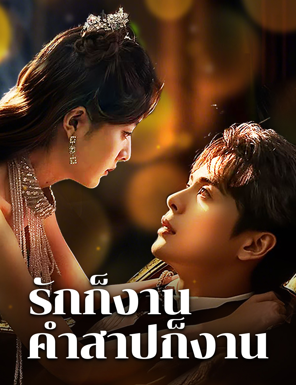รักก็งาน คำสาปก็งาน poster