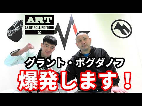 【ART.2】グラント・ボグダノフ「爆発します!」【ブラジリアン柔術】 background