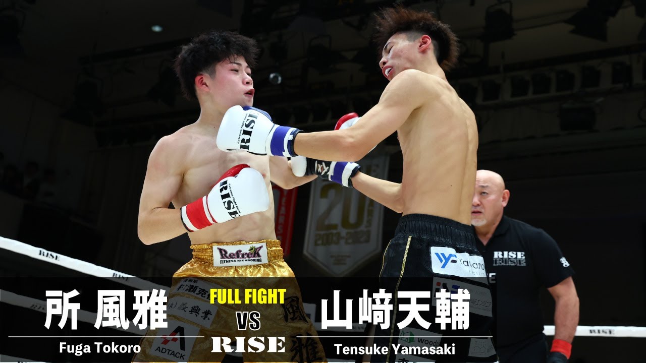 所 風雅 vs 山﨑天輔/Fuga Tokoro vs Tensuke Yamasaki|2023.10.29 #RISE172 【OFFICIAL】