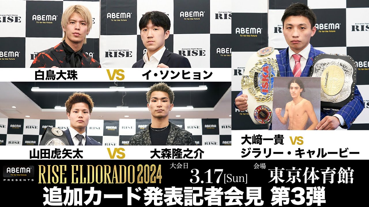 【追加カード発表記者会見第3弾】ABEMA presents RISE ELDORADO 2024|2024.3.17【OFFICIAL】 background