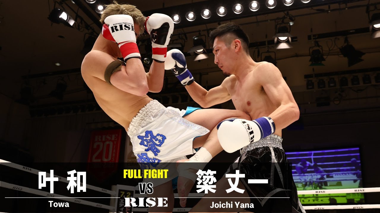 叶和 vs 簗丈一/Towa vs Joichi Yana|2023.4.21 #RISE167 【OFFICIAL】