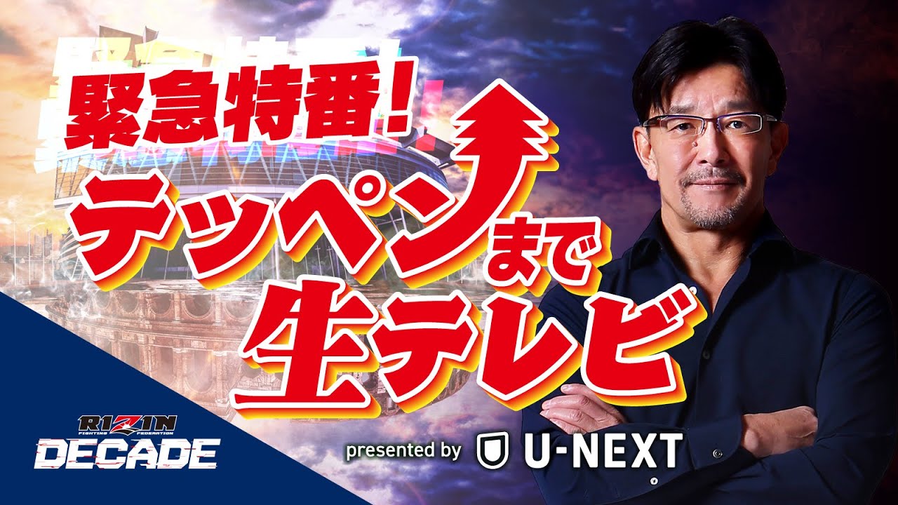 【RIZIN DECADE】テッペンまで生テレビ presented by U-NEXT