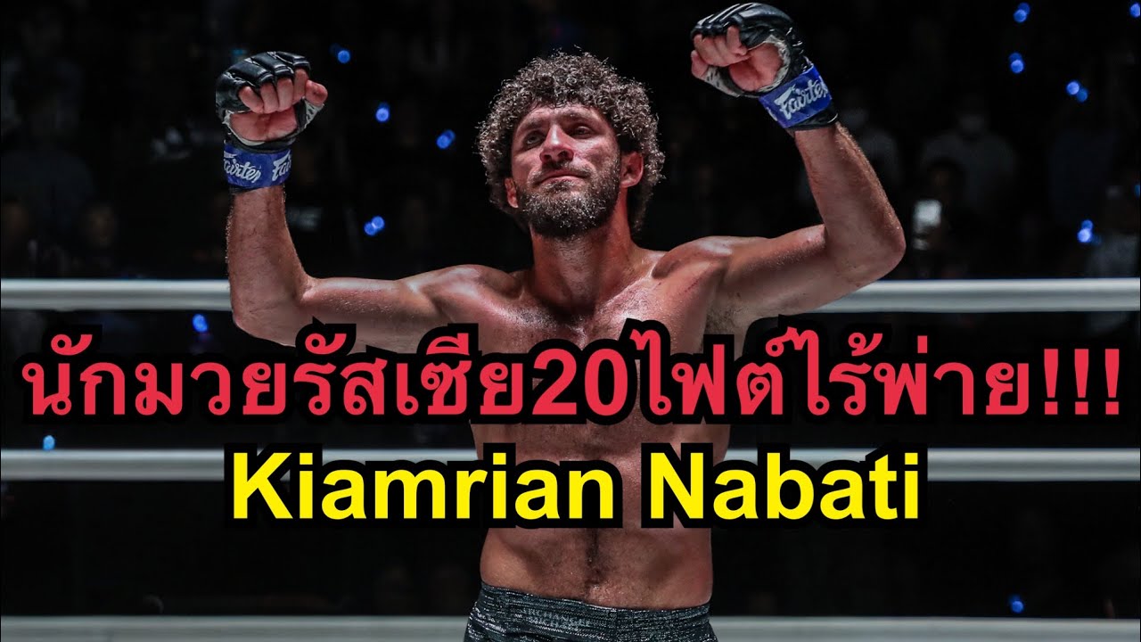 20ไฟต์ไร้พ่าย นักมวยรัสเซียพร้อมให้เสือแบล็คแก้มือ Kiamrian Nabati background