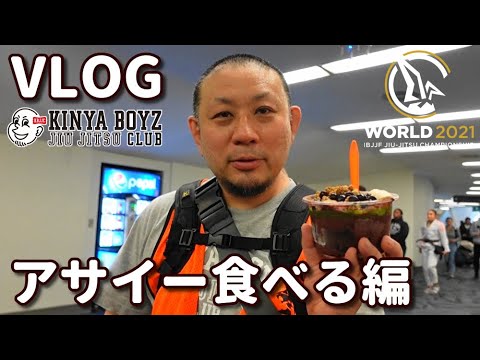 【VLOG】ムンジアル2021:アサイー食べる編【ブラジリアン柔術】 background