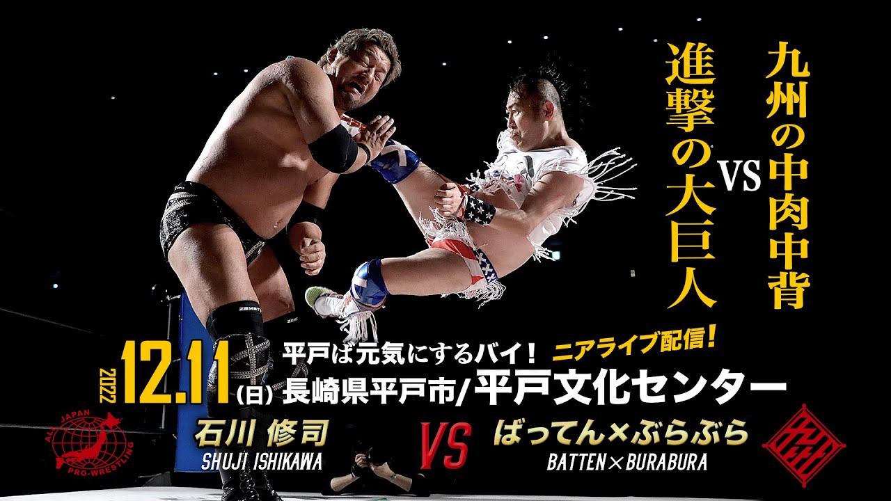 【ニアライブ】進撃の大巨人襲来!石川修司 vs ばってん×ぶらぶら【九州プロレス12.11平戸】