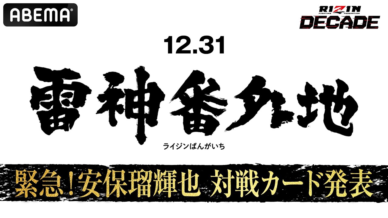 【緊急】12.31 雷神番外地 安保瑠輝也 対戦カード発表|#アベマでRIZIN大晦日