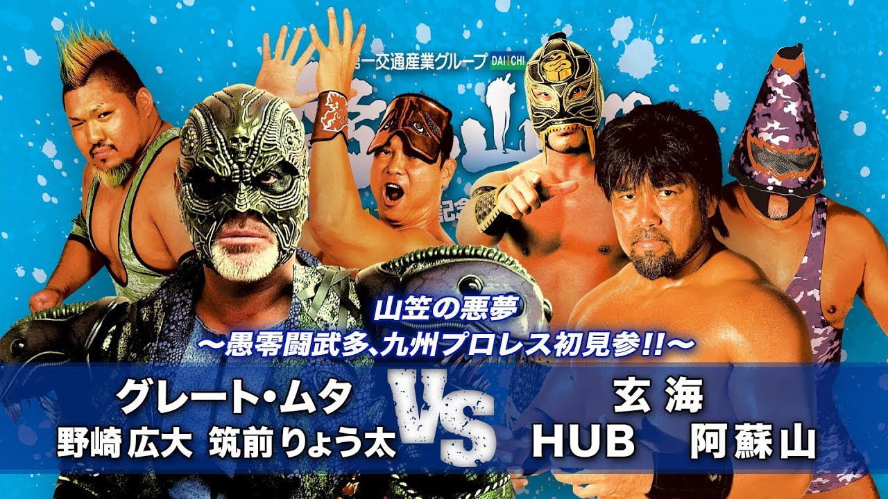【九州プロレス】グレート・ムタGreat Muta国内復帰戦!【7.14 11周年大会】