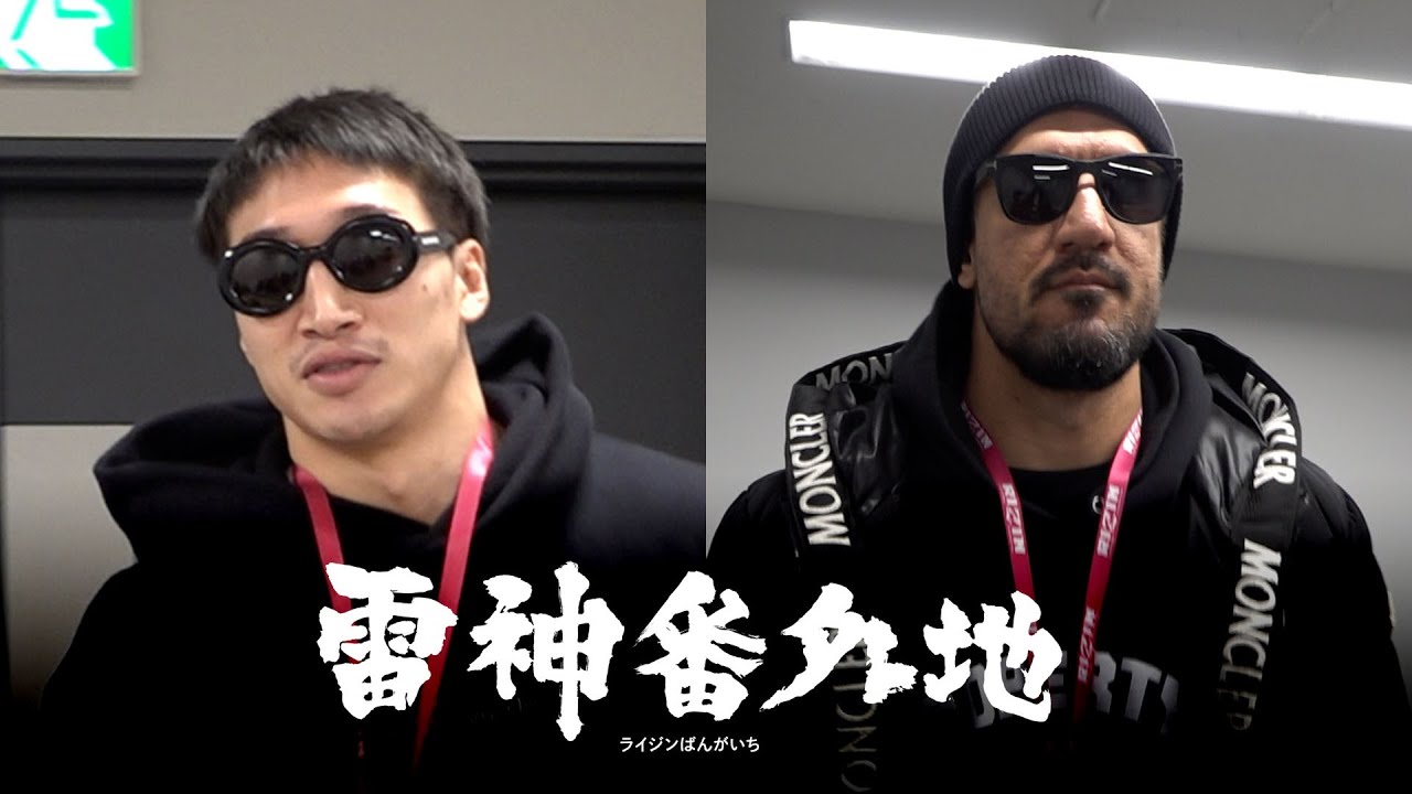 【RIZIN DECADE】雷神番外地 - 選手会場入り