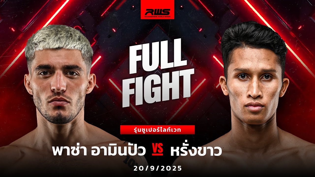 Full Fight l พาซ่า อามินปัว vs. หรั่งขาว l Parsa Amin Pour vs. Rungkhao l RWS background