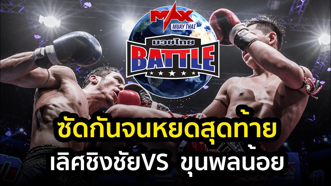 คู่ที่ 3 เลิศชิงชัย ปุ๋ยโฟร์แมน VS ขุนพลน้อย ศรีสำอาง | HIGHLIGHT MUAY THAI BATTLE