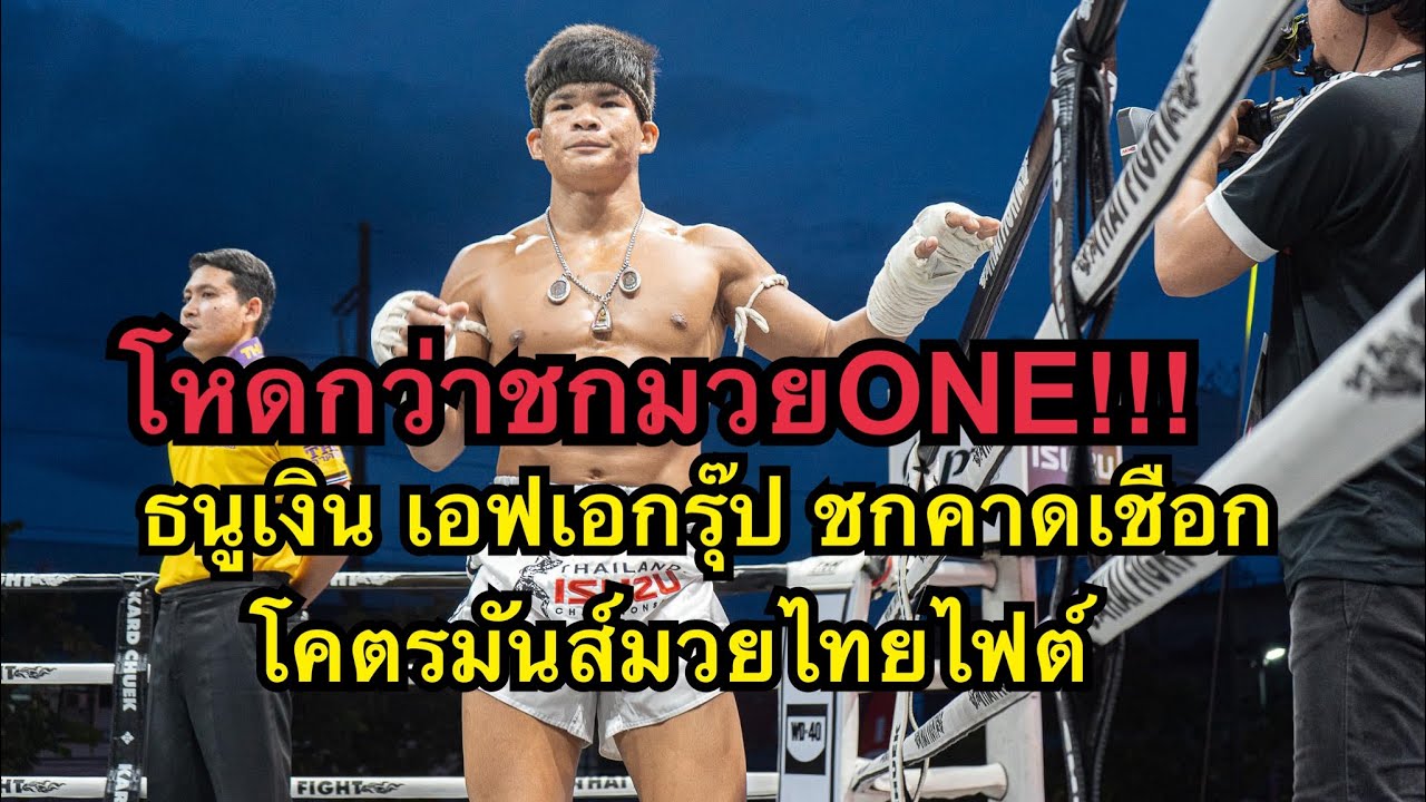 โหดกว่าชกONE ธนูเงินชกมวยคาดเชือกไทยไฟต์ โคตรโหด เพชรเอก พชรยิม vs ธนูเงิน เอฟเอกรุ๊ป