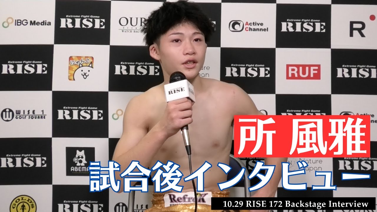 所 風雅 試合後インタビュー|2023.10.29 #RISE172 【OFFICIAL】 background