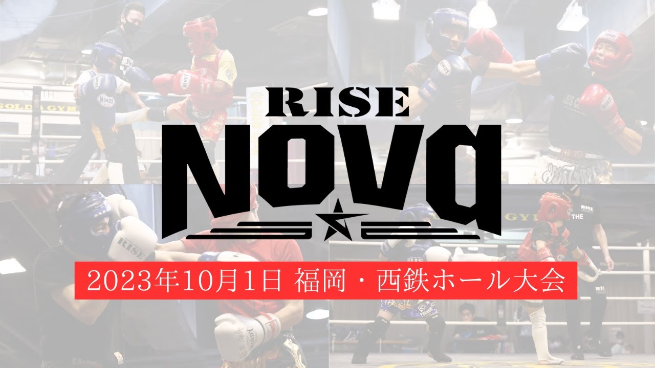 【福岡大会】2023.10.1 アマチュアRISE Nova【OFFICIAL】