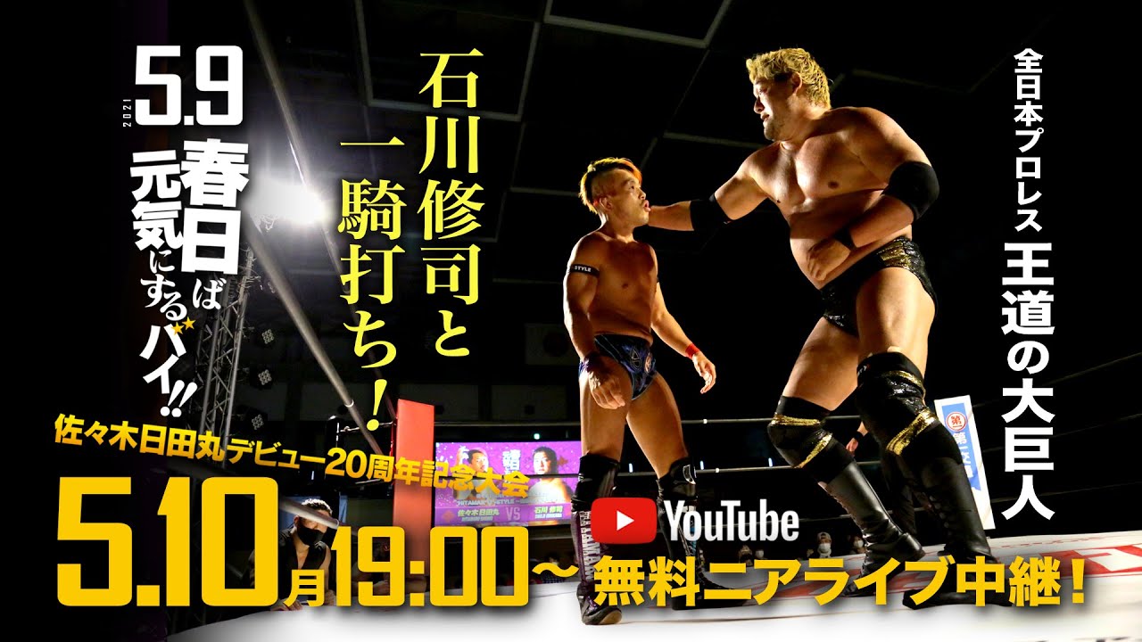【ニアライブ中継】王道の大巨人・石川修司襲来!日田丸デビュー20周年【九州プロレス 2021.5.9】