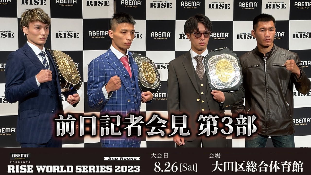 【前日記者会見第3部】ABEMA presents RISE WORLD SERIES 2023 2nd Round 前日記者会見第3部|2023.8.25【OFFICIAL】 background