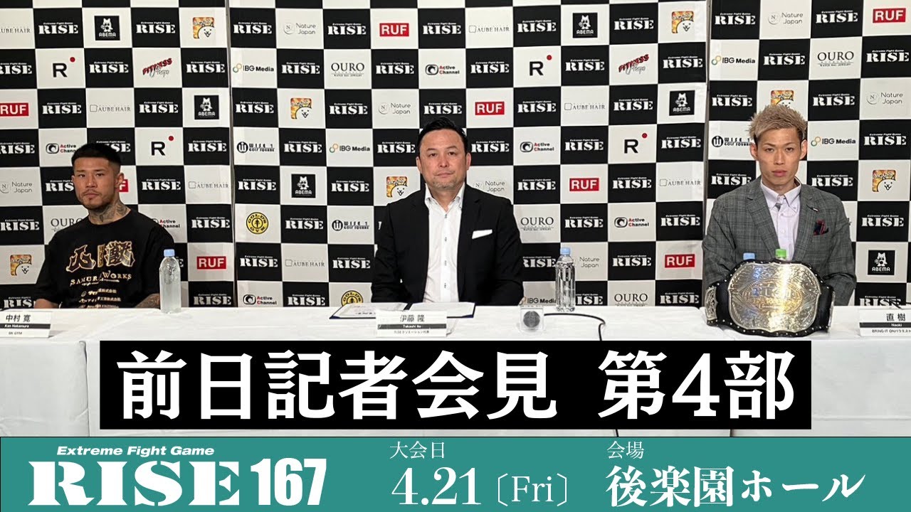 【第4部 直樹vs中村寛】#RISE167 前日記者会見/RISE167 Press conference|2023.4.21【OFFICIAL】