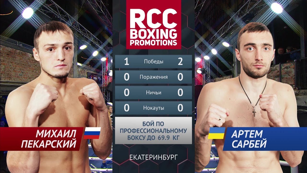 Михаил Пекарский vs Артем Сарбей / Mikhail Pekarsky vs Artem Sarbey backdrop