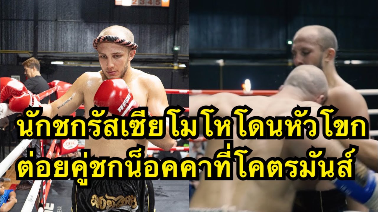 นักมวยรัสเซียโดนหัวโขกใส่หน้า ต่อยคู่ชกน็อคคาที่ Alim Sinbi MT vs Adam Phuket Fight Club