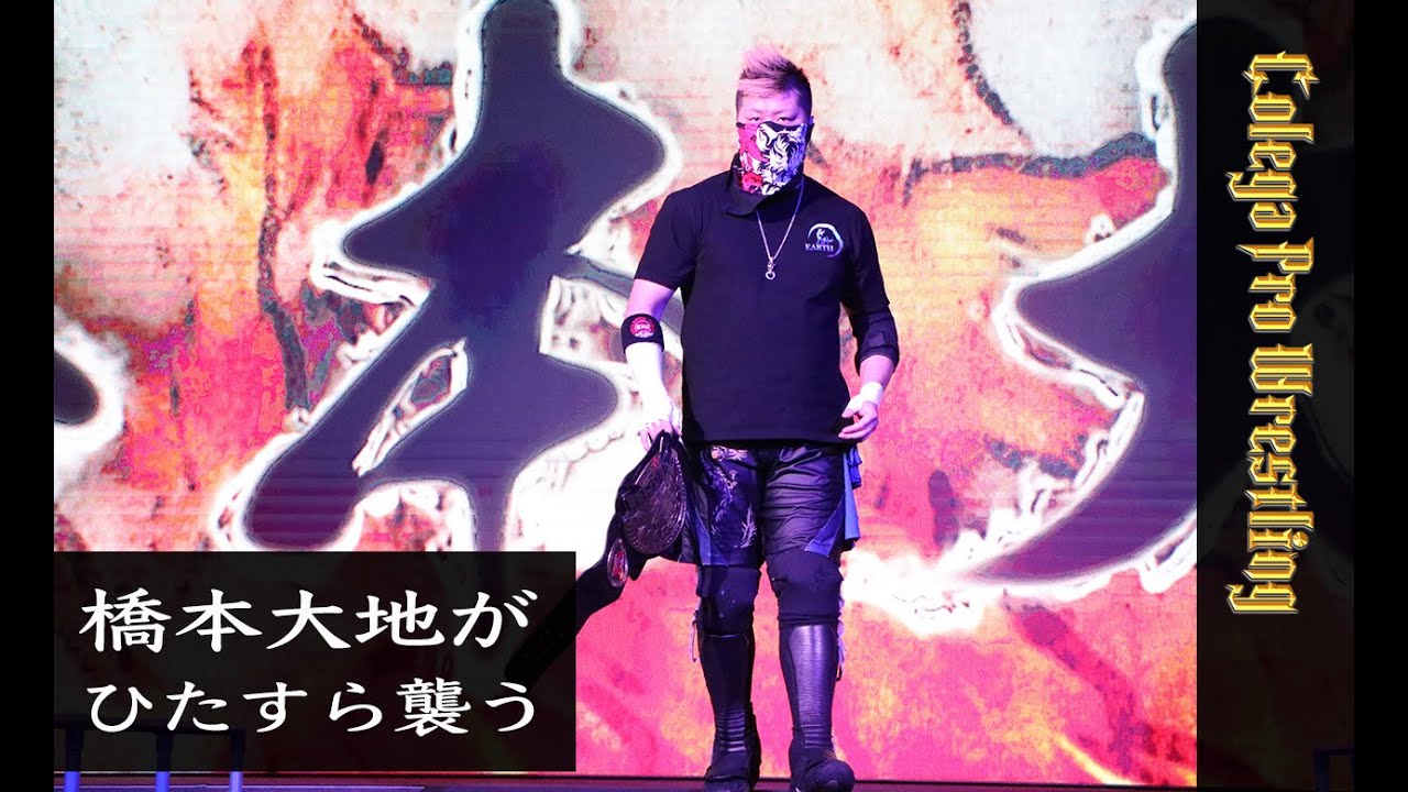 2分でわかるコレガプロレス68「橋本大地がコレガプロレスのレスラーをひたすら襲う!」