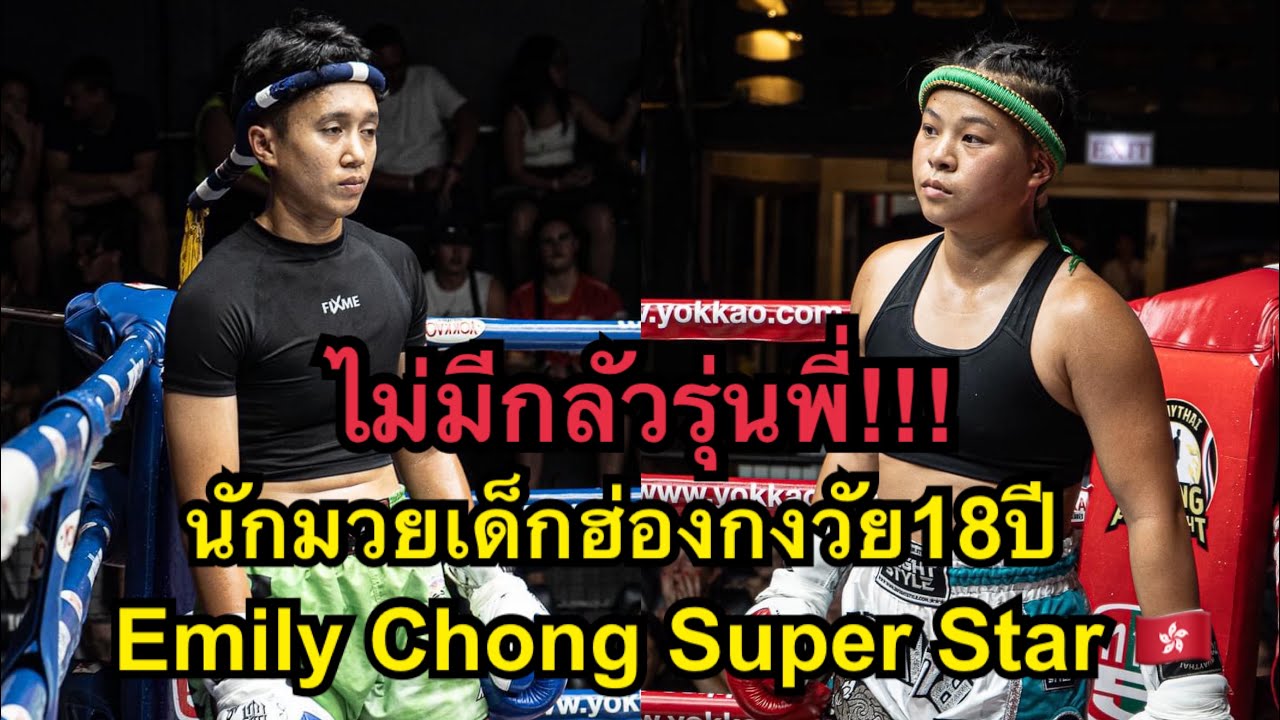 ไม่มีกลัวรุ่นพี่ นักมวยฮ่องกงวัย18ปีปะทะนักมวยไทยเก๋าวัย30ปี Emily Chong vs น้องแอน สวนน้ำธารคีรี