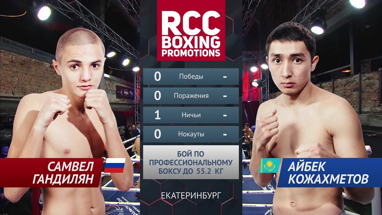 Самвел Гандилян vs Айбек Кожахметов / Samvel Gandilyan vs Aybek Kozhahmetov