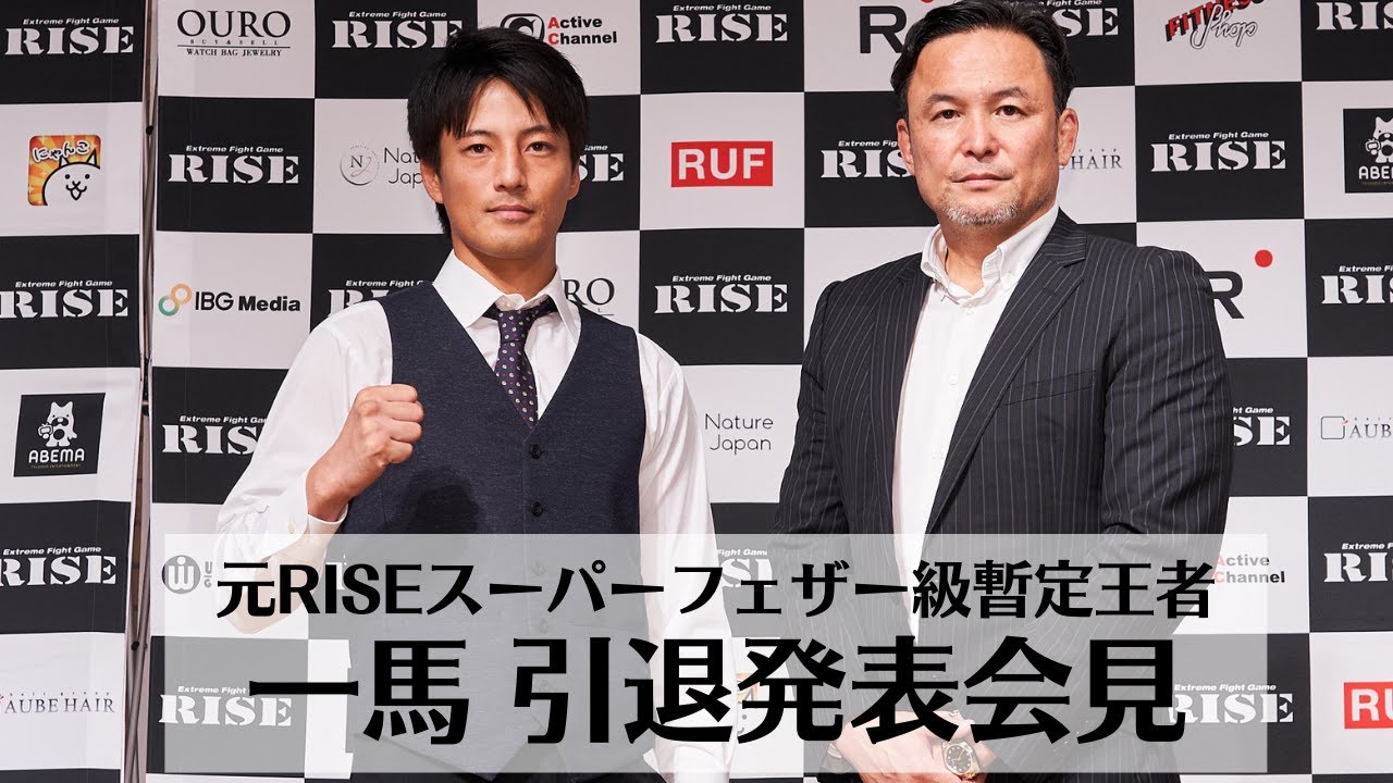 “元RISEスーパーフェザー級暫定王者”一馬 引退発表会見 |2023.9.14【OFFICIAL】
