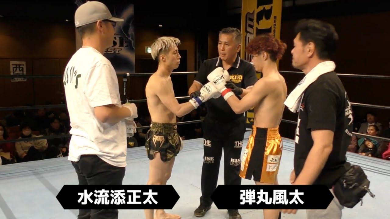 弾丸風太 vs 水流添正太/Futa Dangan vs Shota Tsuruzoe|2023.12.3 RISE WEST.21【OFFICIAL】