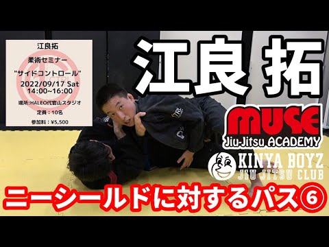 【ブラジリアン柔術】ニーシールドに対するパスガード⑥ / 江良拓【ミューズ柔術アカデミー】 background
