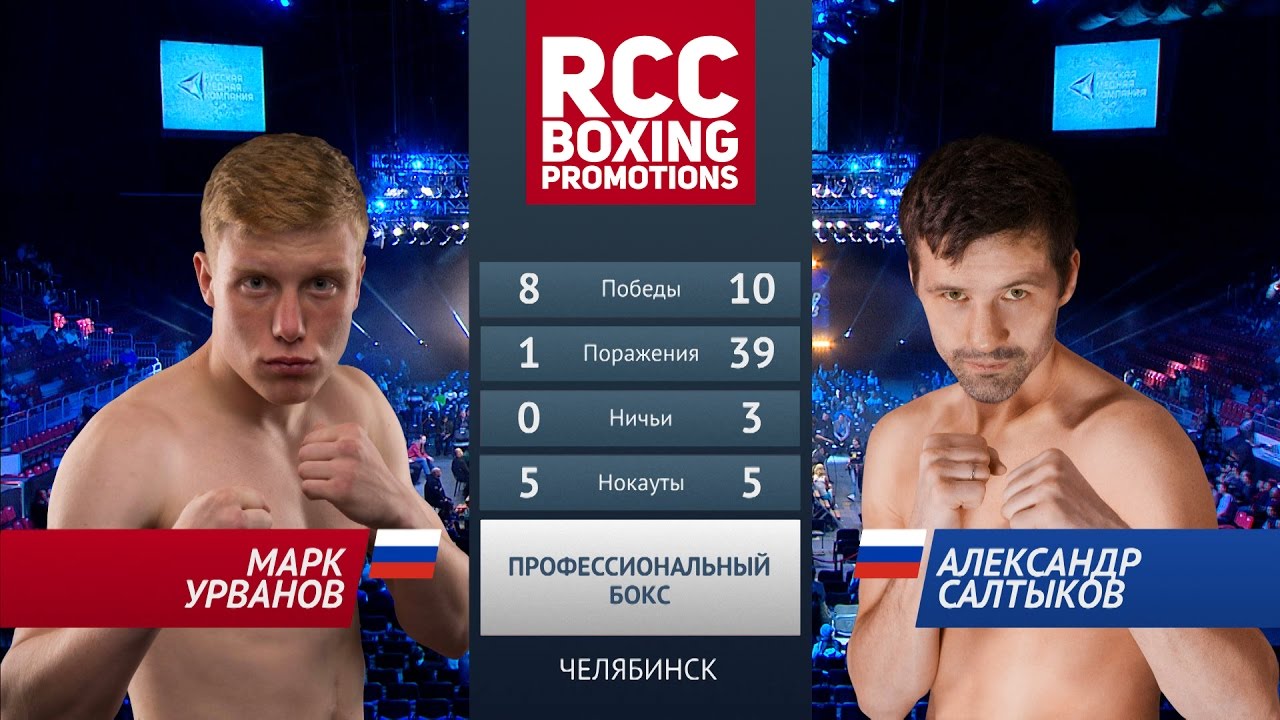 Марк Урванов vs Александр Салтыков / Mark Urvanov vs Alexander Saltikov background