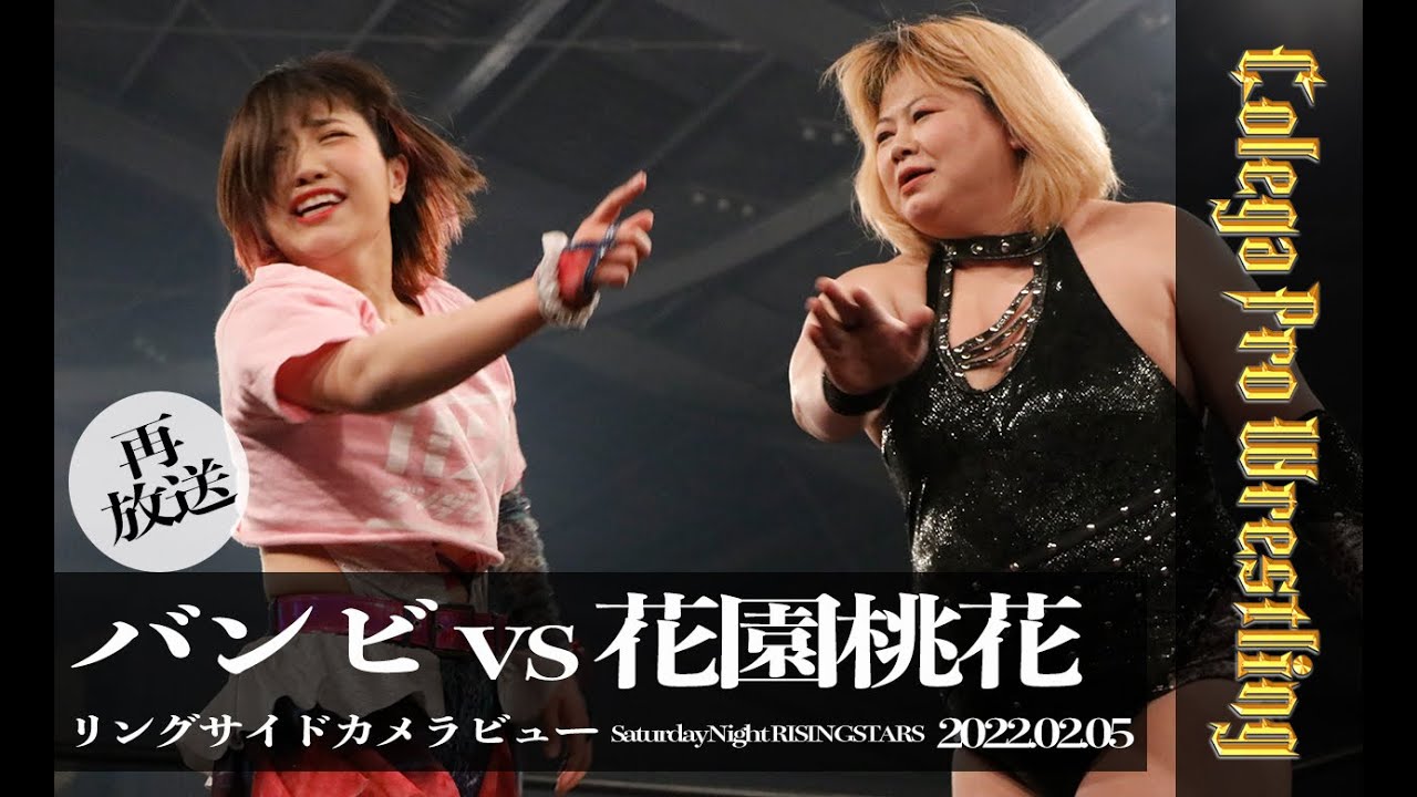 バンビvs花園桃花 2022.02.05 試合完全版 リングサイドカメラビューBambi vs MomokaHanazono fullmatch
