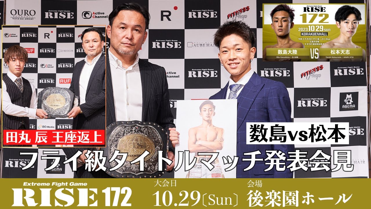 【数島大陸vs松本天志】フライ級タイトルマッチ 発表会見 |2023.10.29 #RISE172 【OFFICIAL】 background