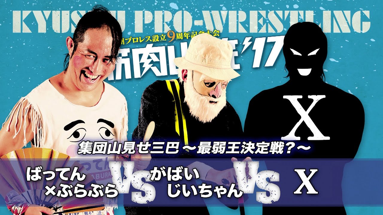 【九州プロレス】最弱王決定戦?ばってんvsじいちゃんvs『X』【archive 2017】 background