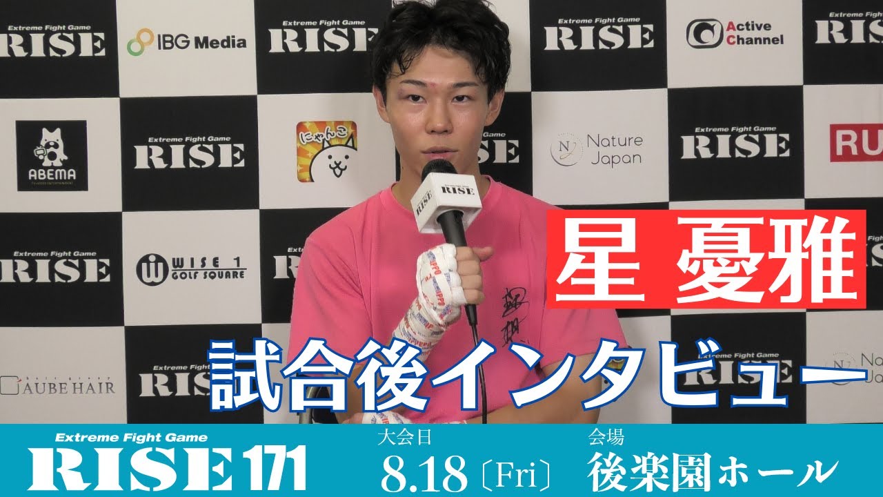 星憂雅 試合後インタビュー #RISE171|2023.8.18【OFFICIAL】 background