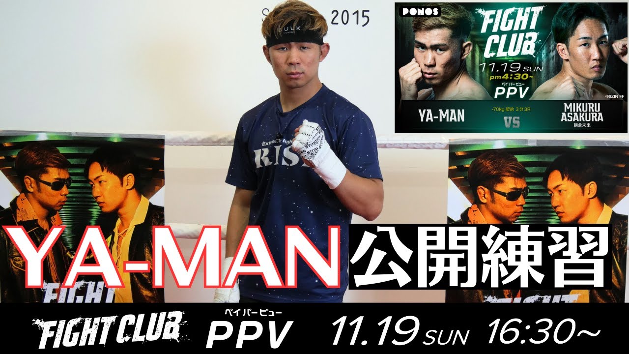 YA-MAN 公開練習|2023.11.19 #FIGHTCLUB 【OFFICIAL】