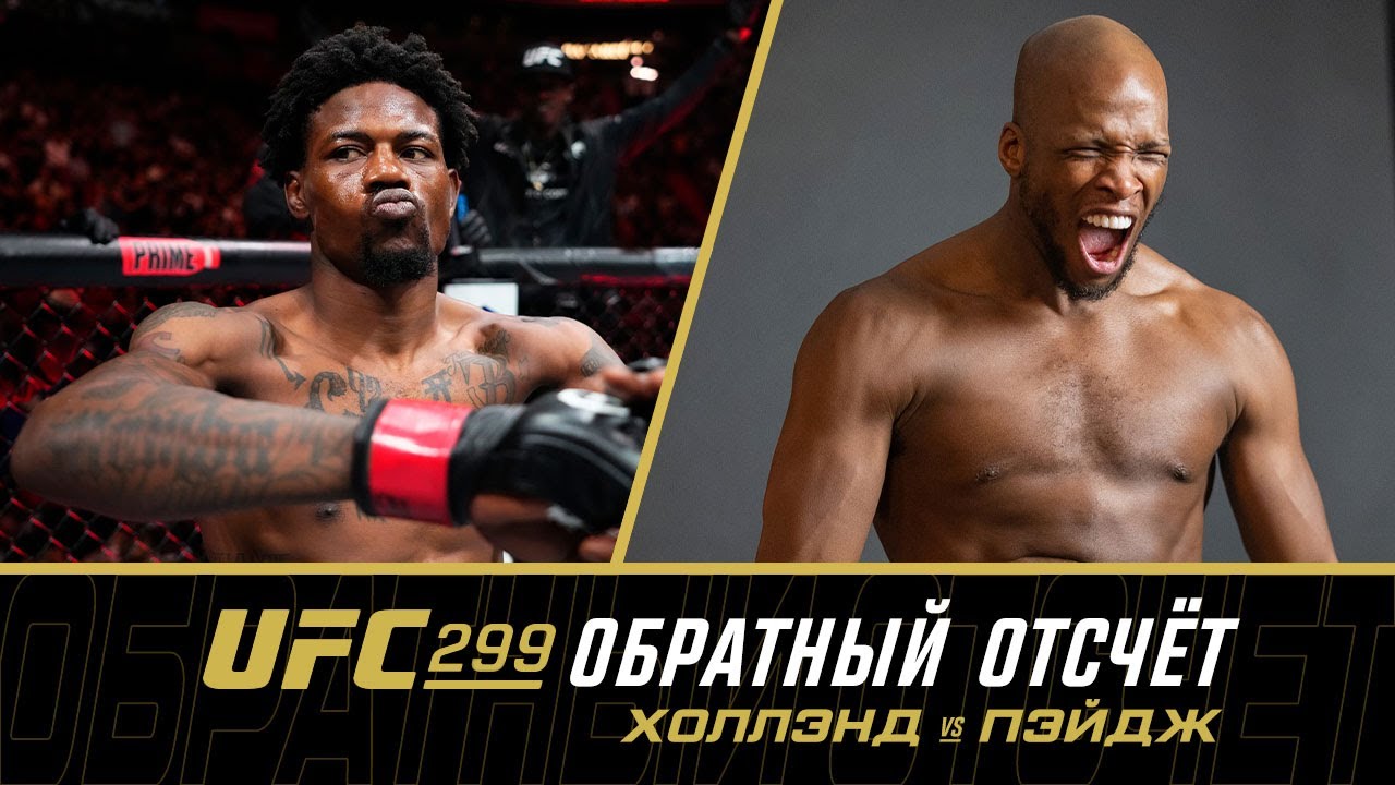 UFC 299: Обратный отсчет - Холлэнд vs Пэйдж backdrop