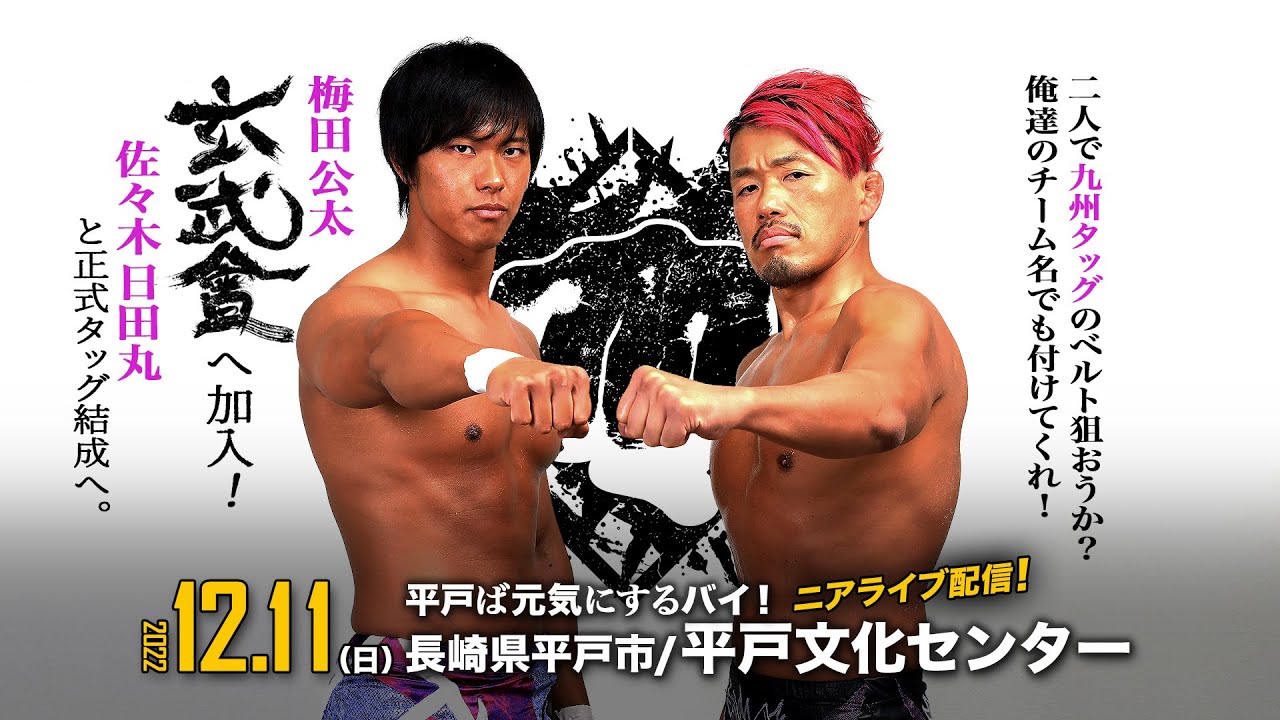 【ニアライブ】玄武會新メンバー加入!梅田公太が日田丸と共闘!【九州プロレス12.11平戸】