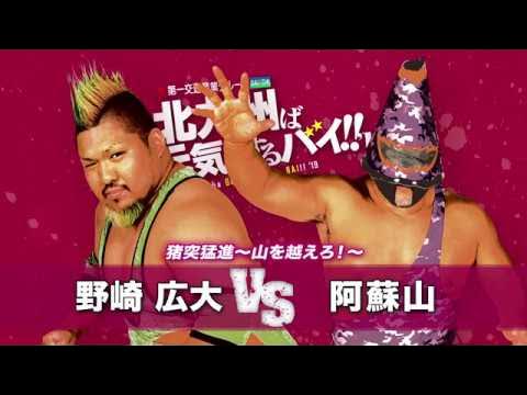 【九州プロレス】北九州/野崎vs阿蘇山【4.7北九州】 background