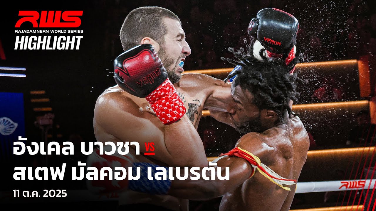 Highlight l อังเคล บาวซา vs. สเตฟ มัลคอม l Angel Bauza vs. Stephe Malkom l RWS