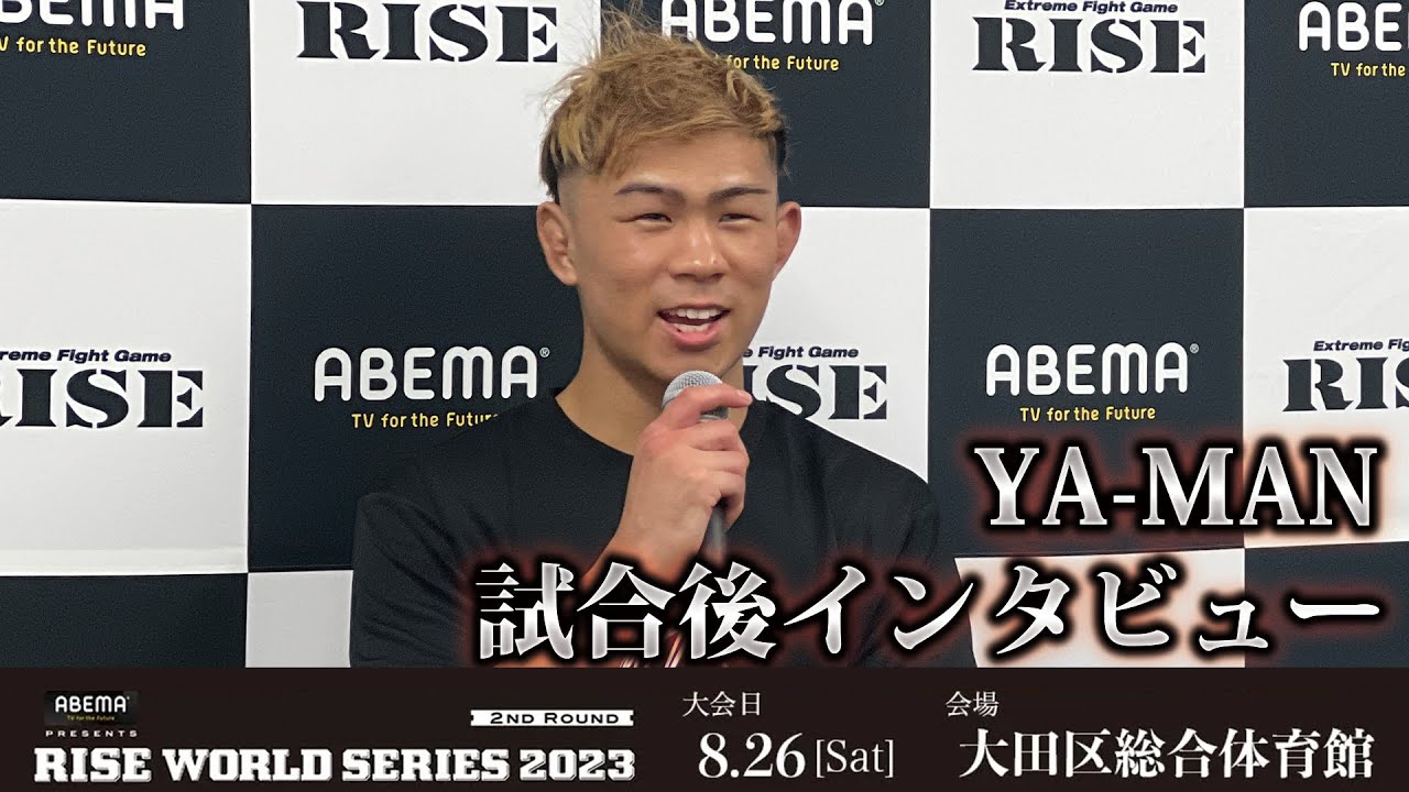 YA-MAN試合後インタビュー ABEMA presents RISE WORLD SERIES 2023 2nd Round |2023.8.26【OFFICIAL】 background