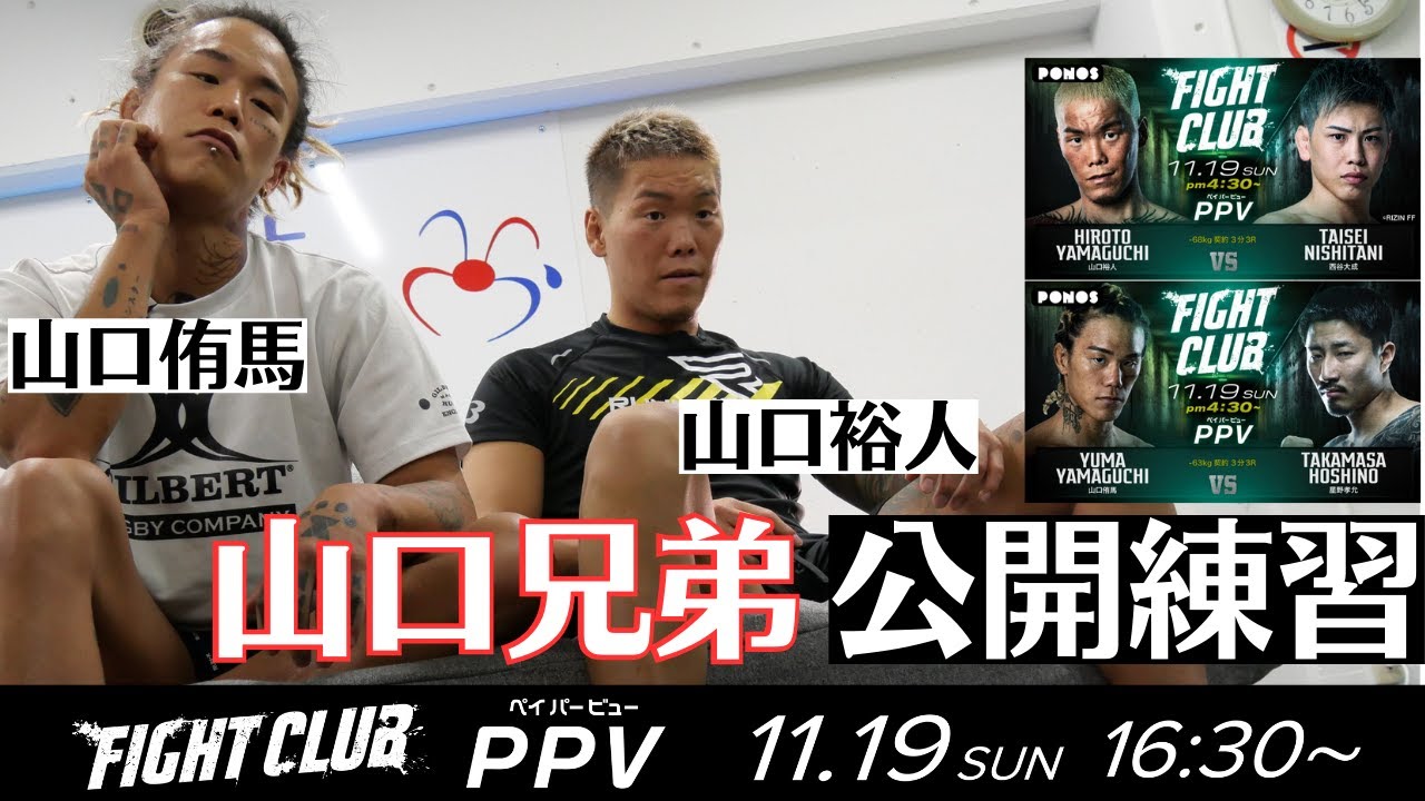 山口裕人&山口侑馬 公開練習|2023.11.19 #FIGHTCLUB 【OFFICIAL】 background