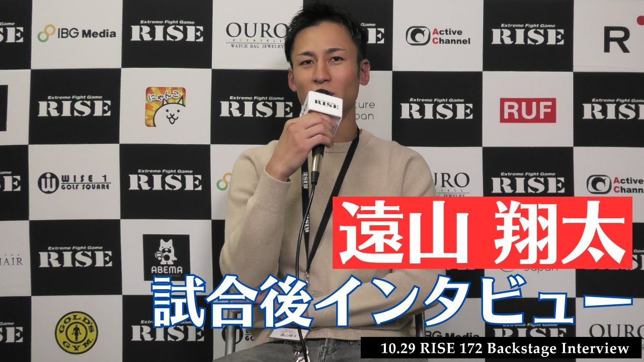 遠山翔太 試合後インタビュー|2023.10.29 #RISE172 【OFFICIAL】 background