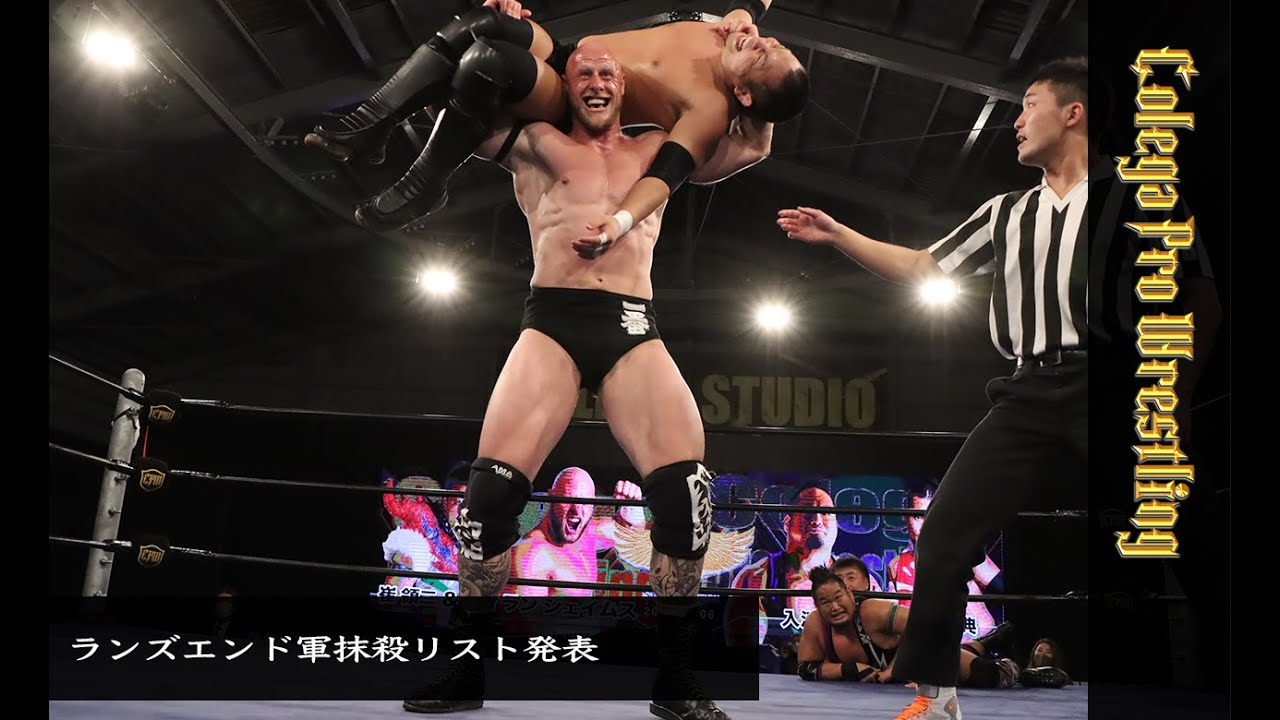 3分でわかるコレガプロレス64「ランズエンド軍抹殺者リスト発表」 background
