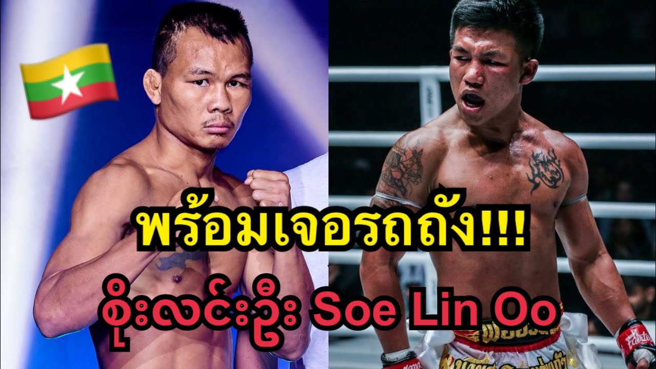 อยากเจอรถถัง! นักมวยพม่าต่อยพงษ์ศิริน็อคคาที่ยก2 พงษ์ศิริ พีเคแสนชัย vs စိုးလင်းဦး Soe Lin Oo background