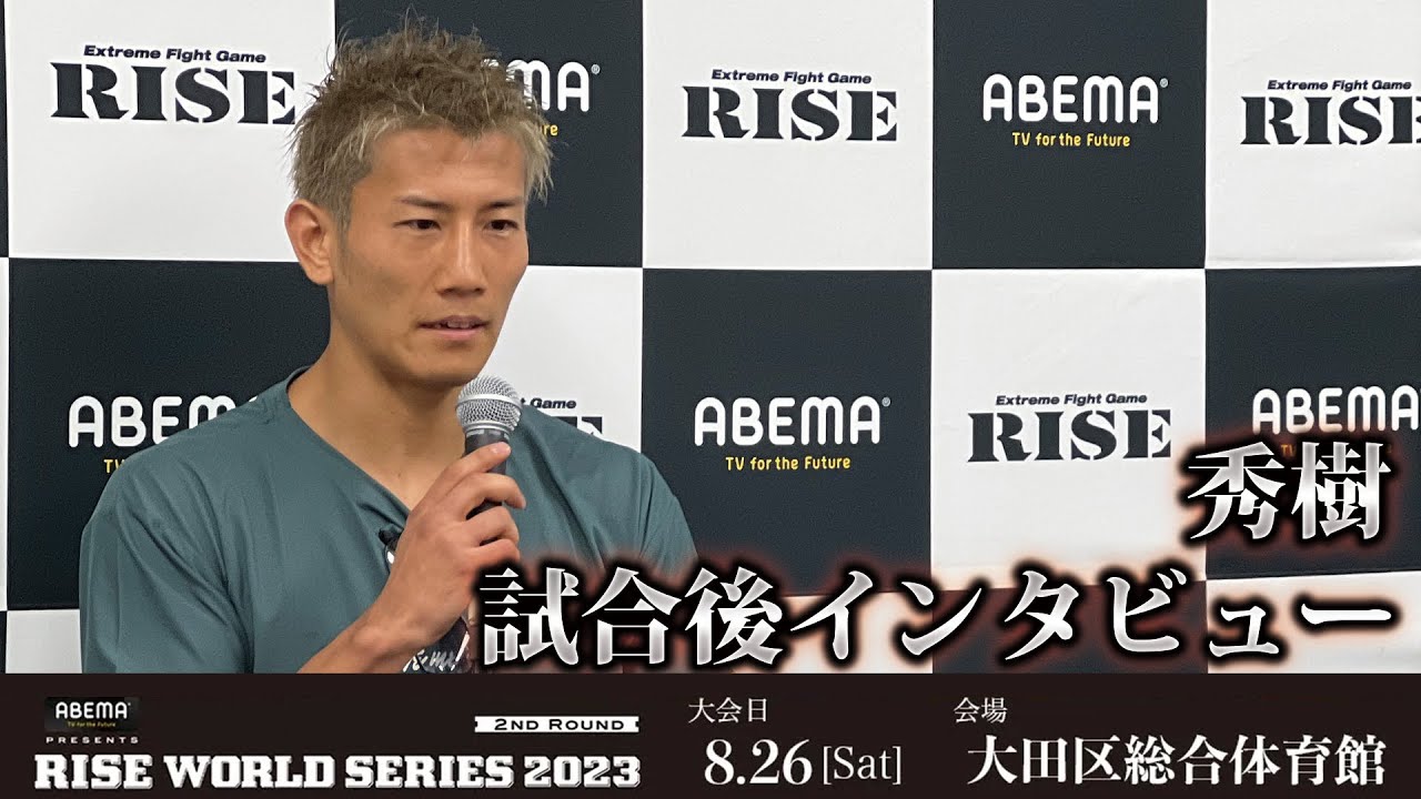 秀樹 試合後インタビュー ABEMA presents RISE WORLD SERIES 2023 2nd Round |2023.8.26【OFFICIAL】
