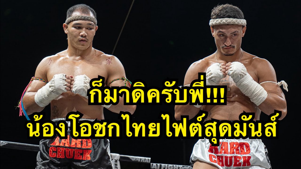 ก็มาดิ น้องโอปะทะเดือดนักมวยบราซิลจอมเก๋า โคตรมันส์ น้องโอ ช ห้าพยัคฆ์ vs Anderson Santiago