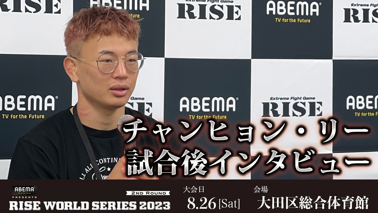 チャンヒョン・リー試合後インタビュー ABEMA presents RISE WORLD SERIES 2023 2nd Round |2023.8.26【OFFICIAL】 background