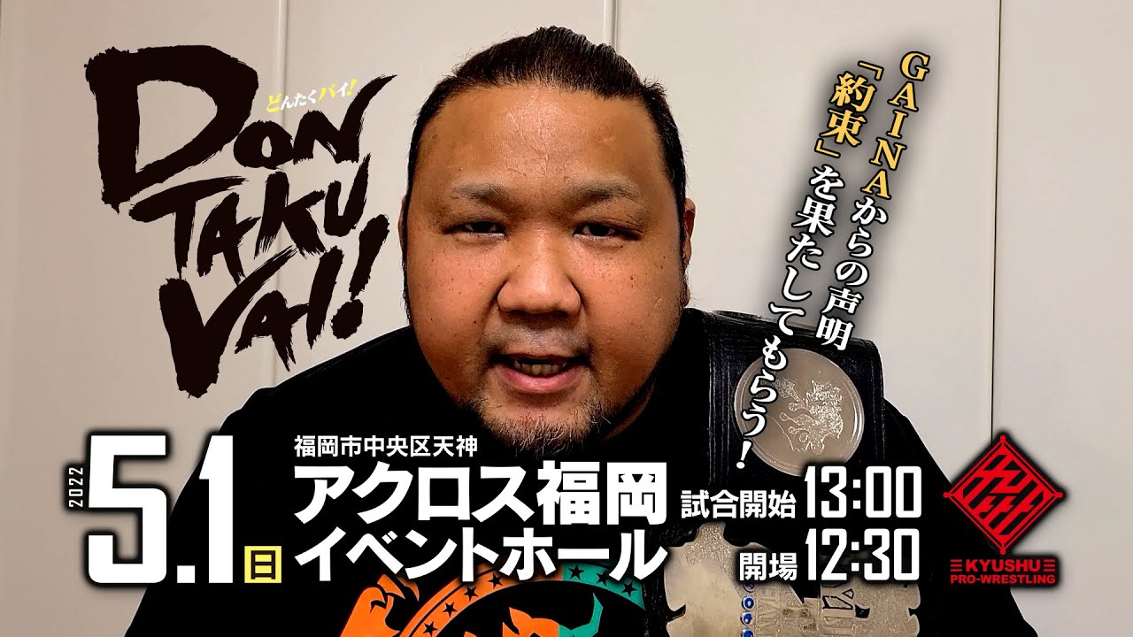 【九州プロレス】約束を果たしてもらう!GAINAの声明【5.1 DONTAKU VAI!】