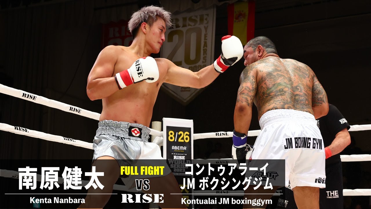 南原健太 vs コントゥアラーイ/Kenta Nanbara vs Kontualai JM Boxinggym|2023.8.18 #RISE171 【OFFICIAL】 background