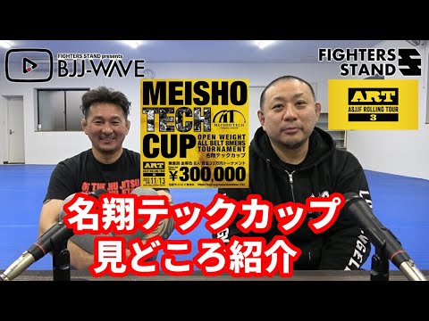 【BJJ-WAVE】ART.3:名翔テックカップ・見どころ紹介【ブラジリアン柔術】