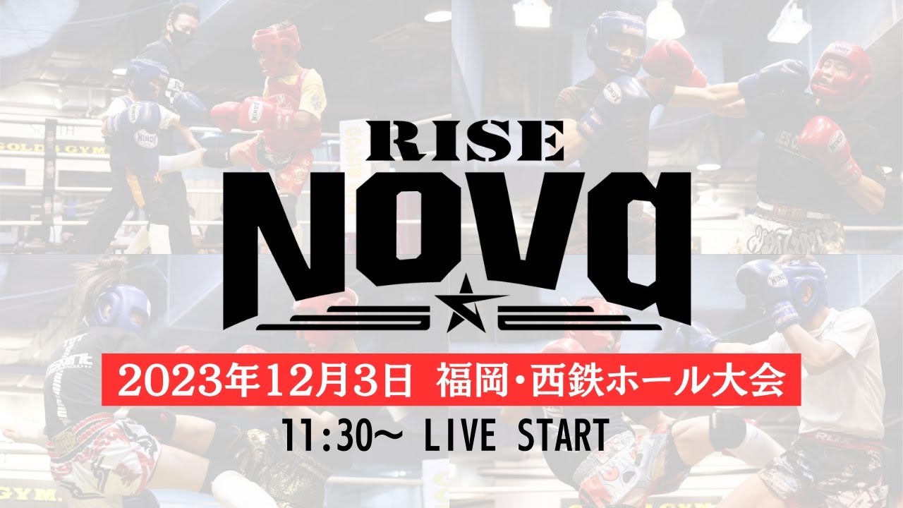 【福岡大会】2023.12.3 アマチュアRISE Nova【OFFICIAL】